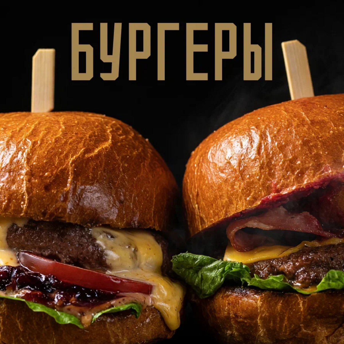 Бургеры
