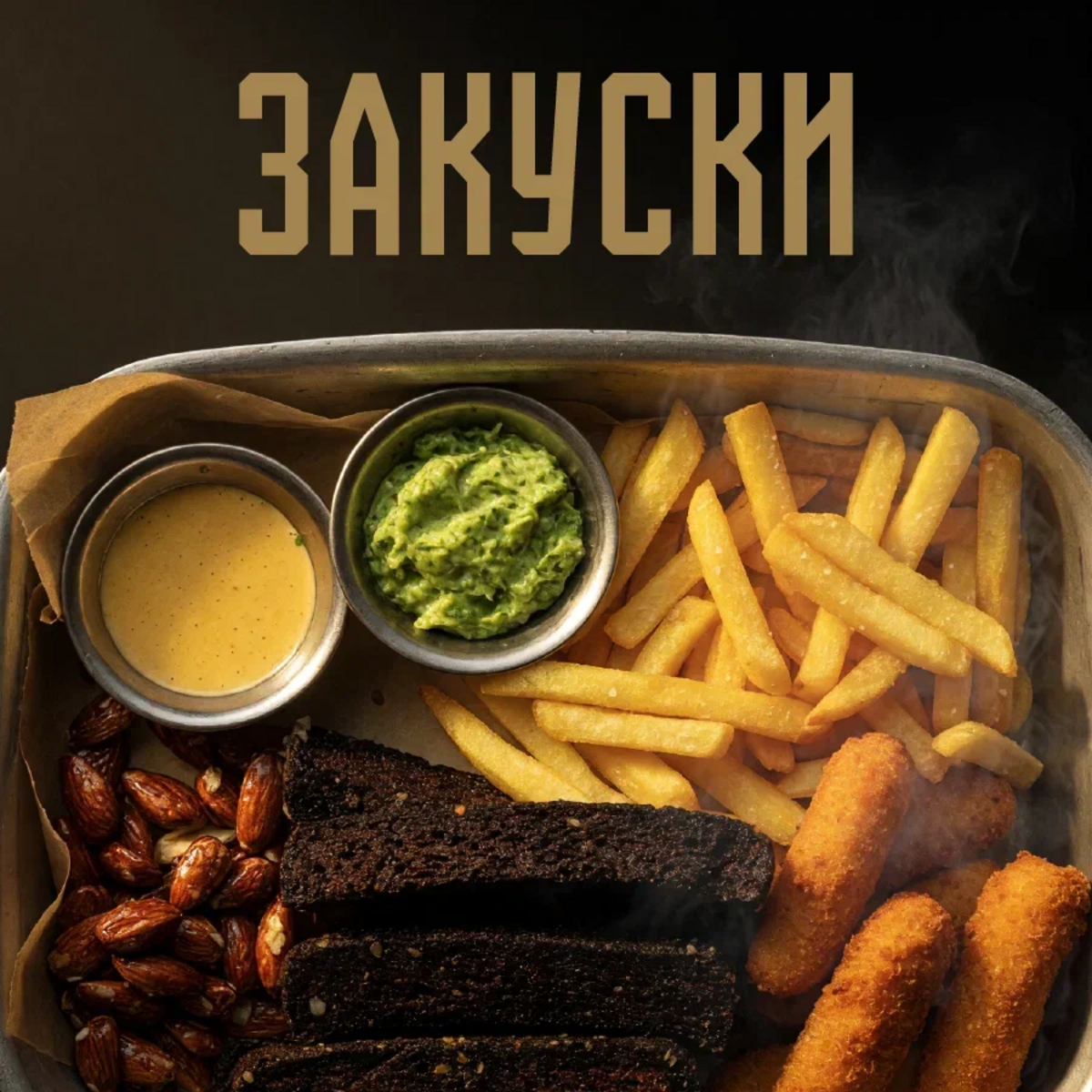 Закуски