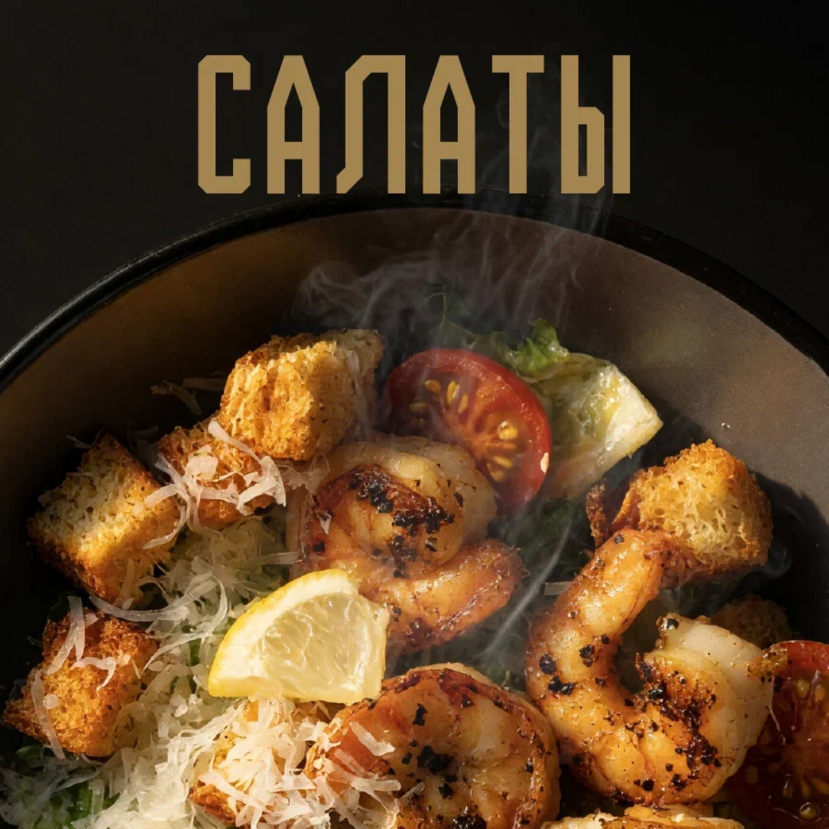 Салаты