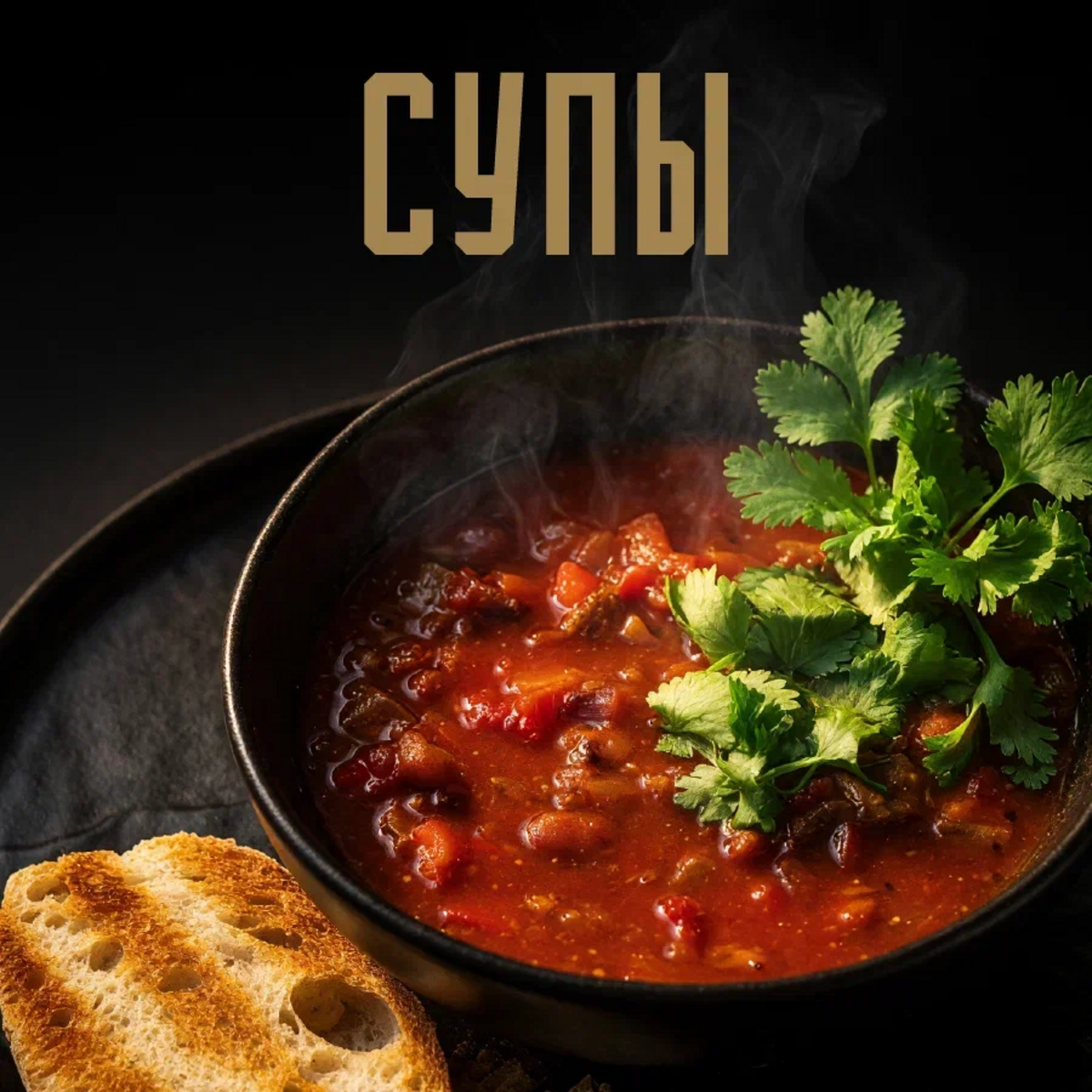 Супы