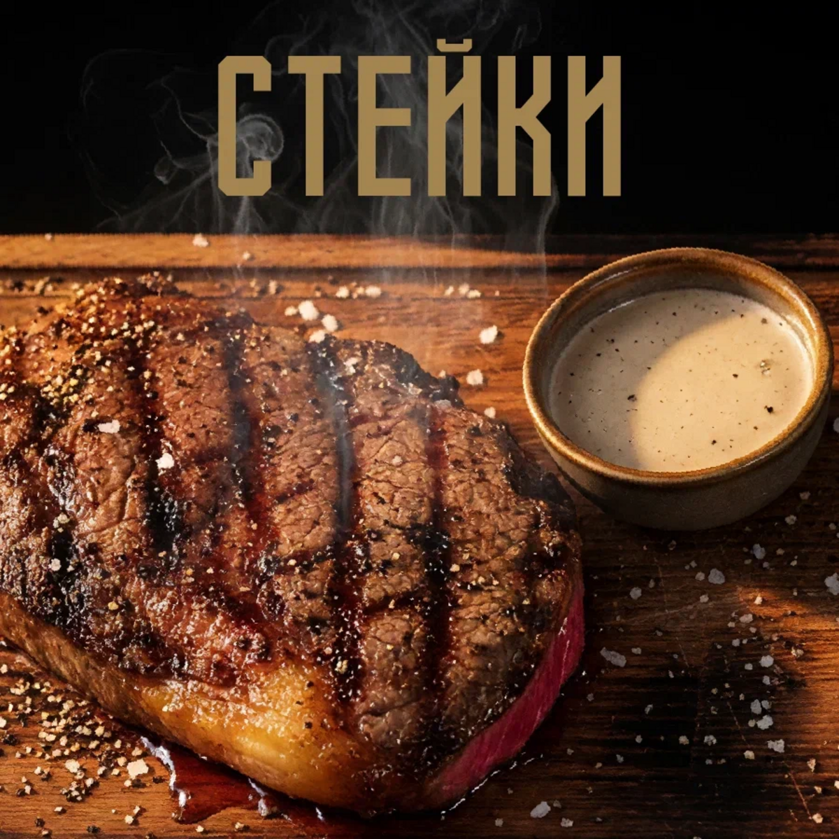 Стейки