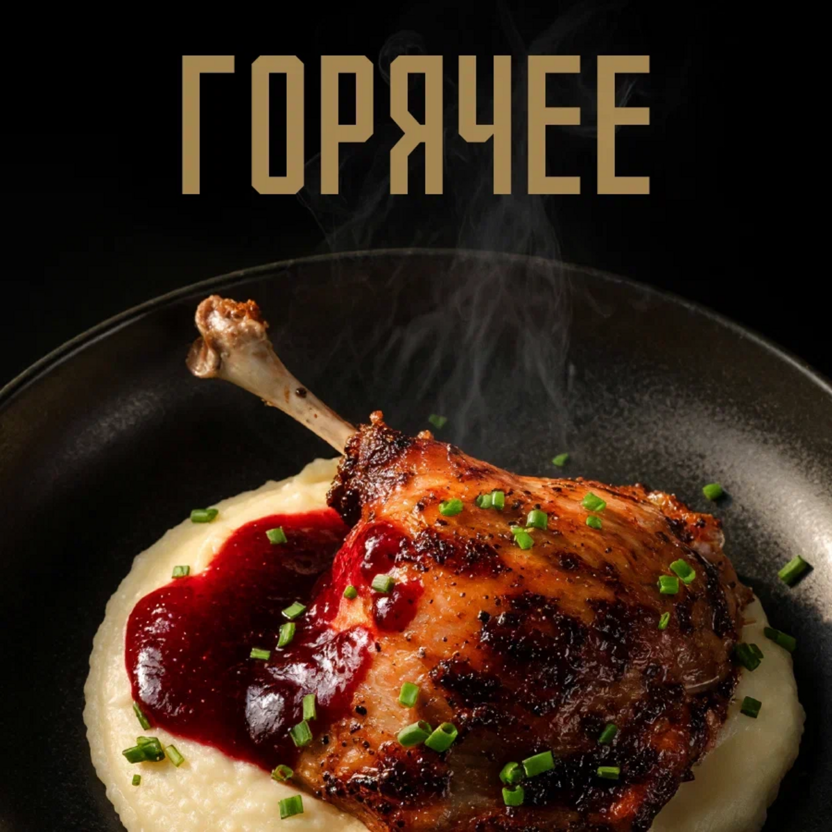 Горячие блюда