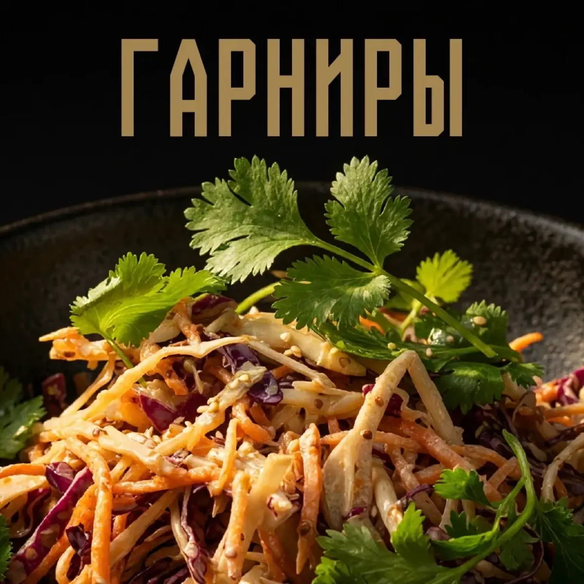 Гарниры