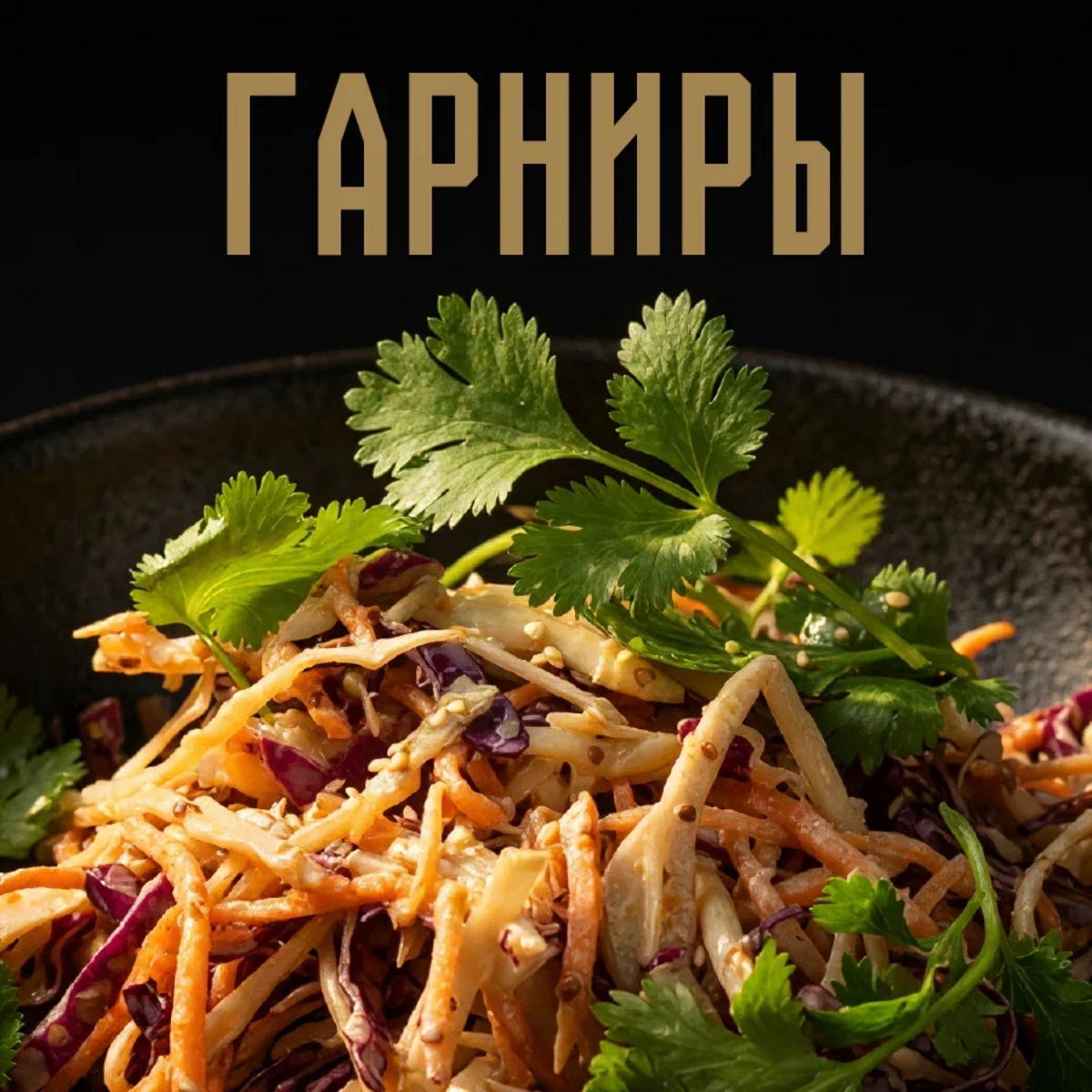 Гарниры