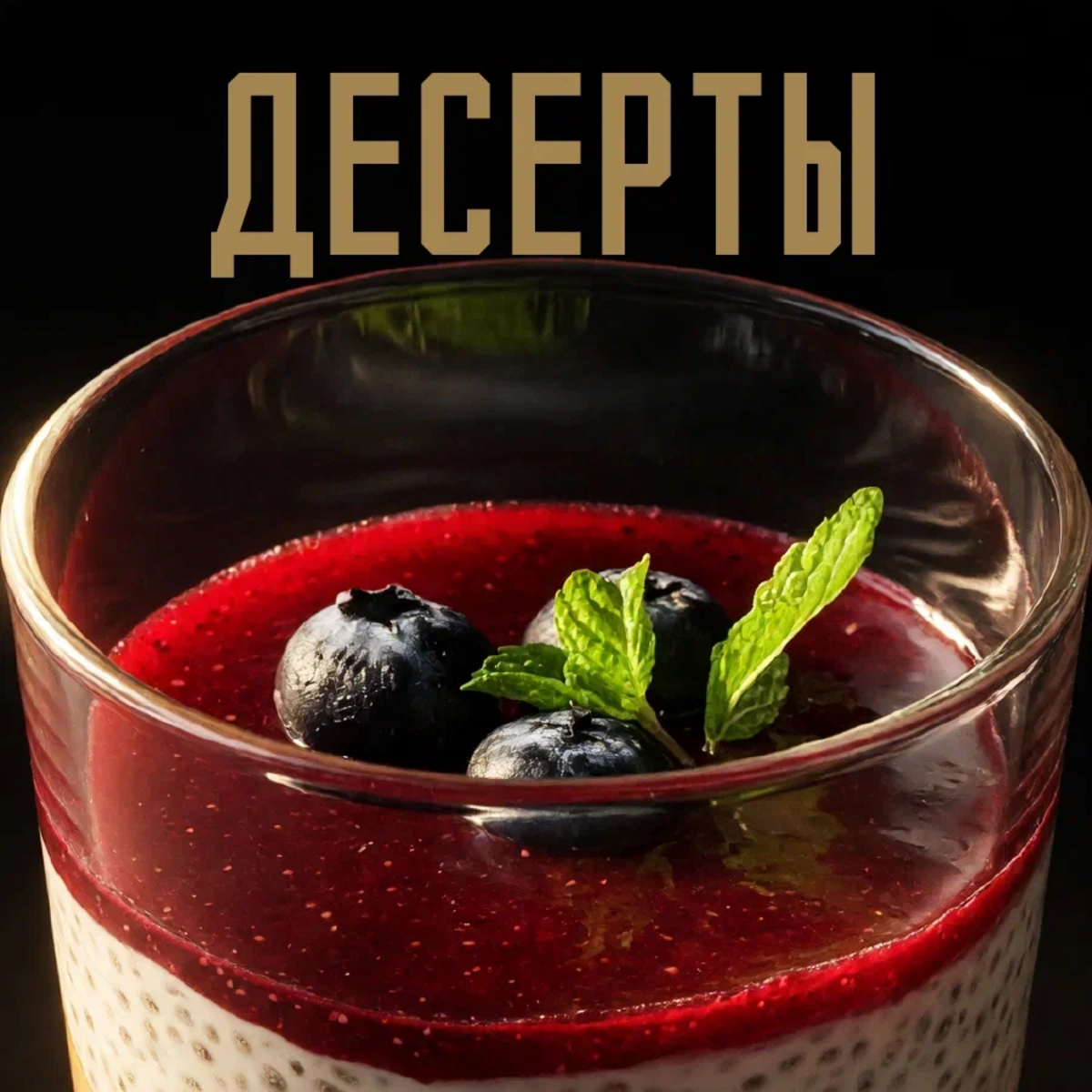 Десерты