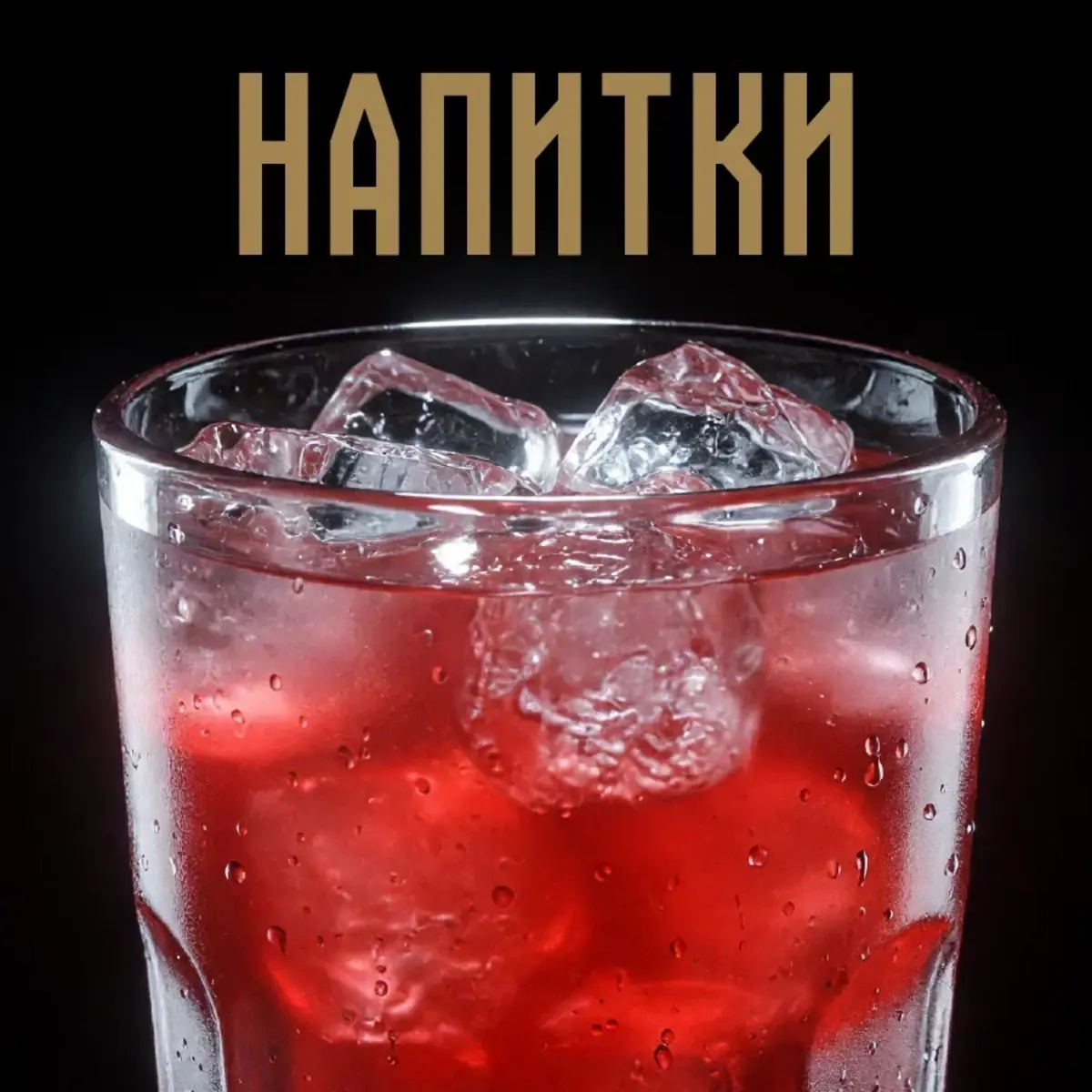Напитки