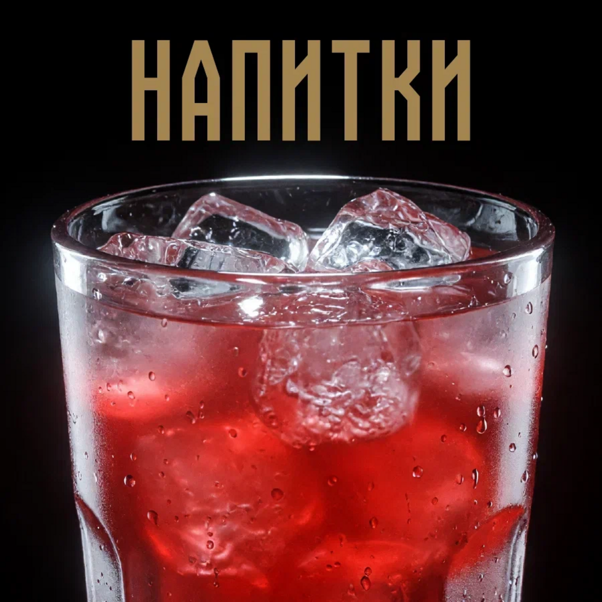 Напитки
