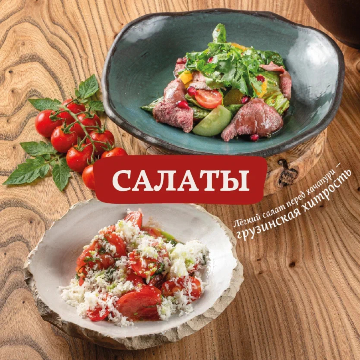Салаты