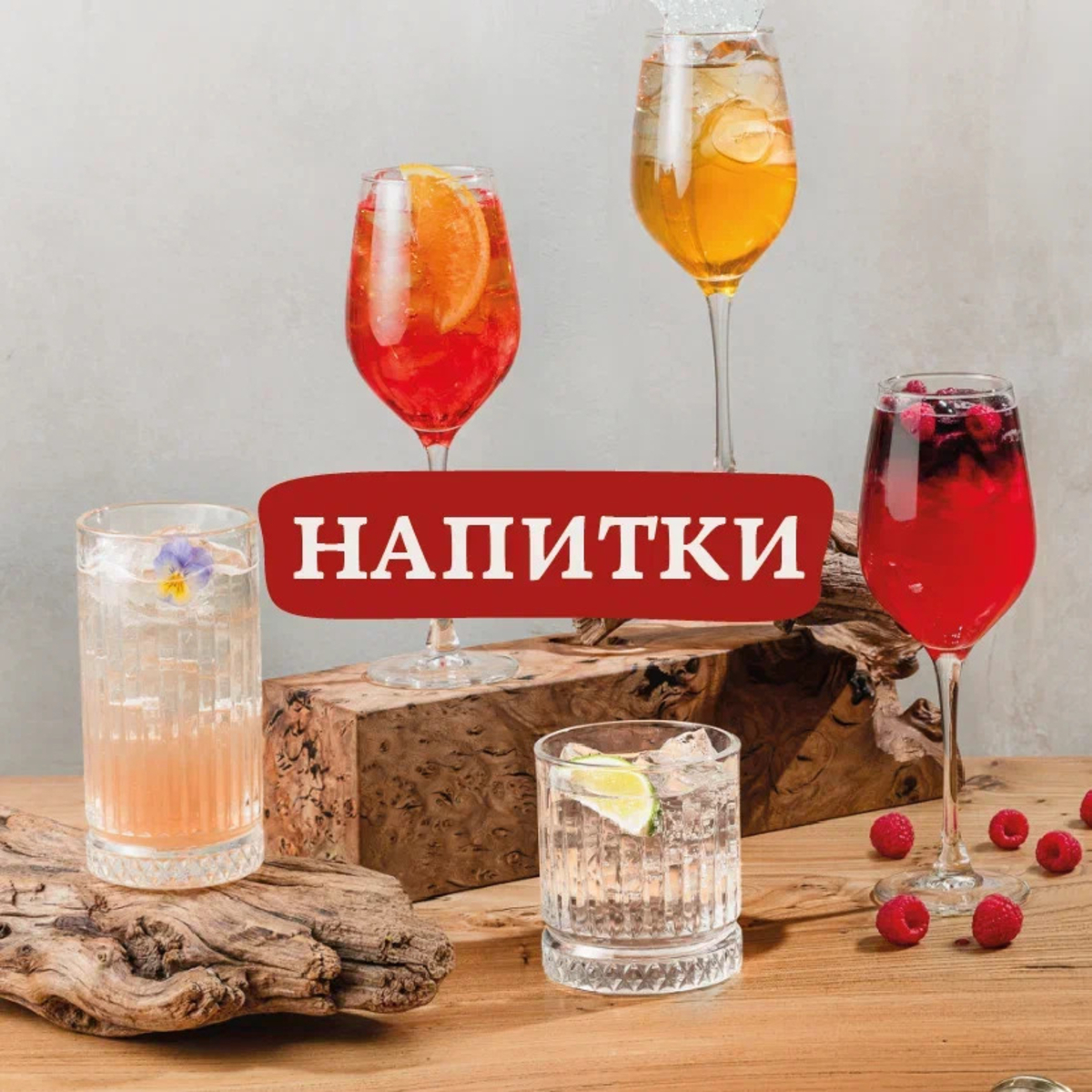 Напитки