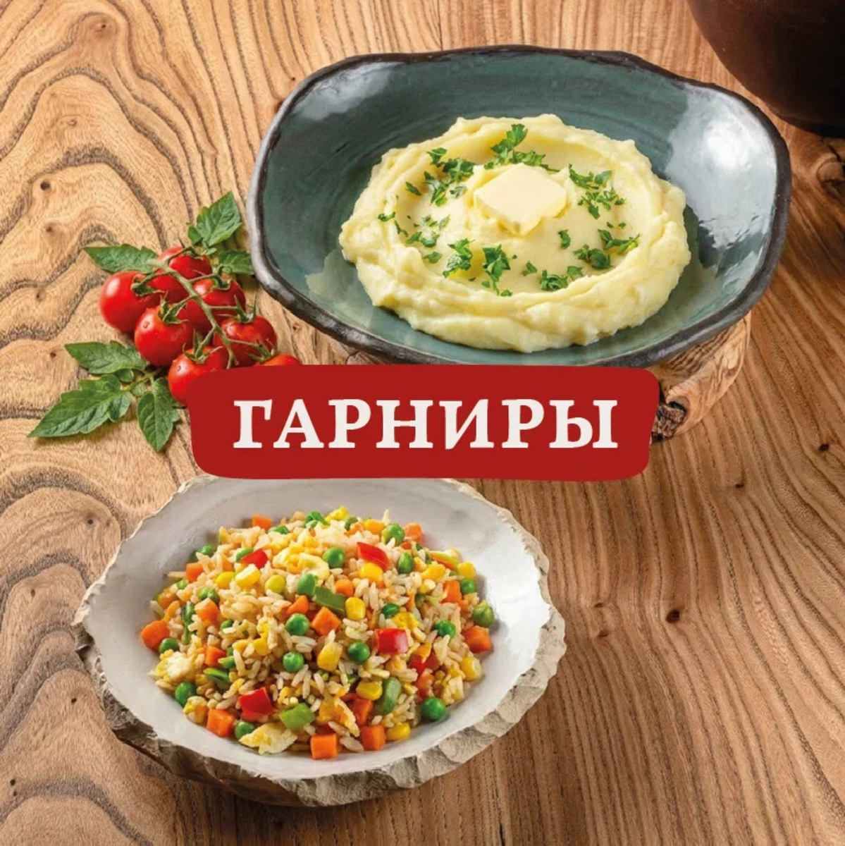 Гарниры