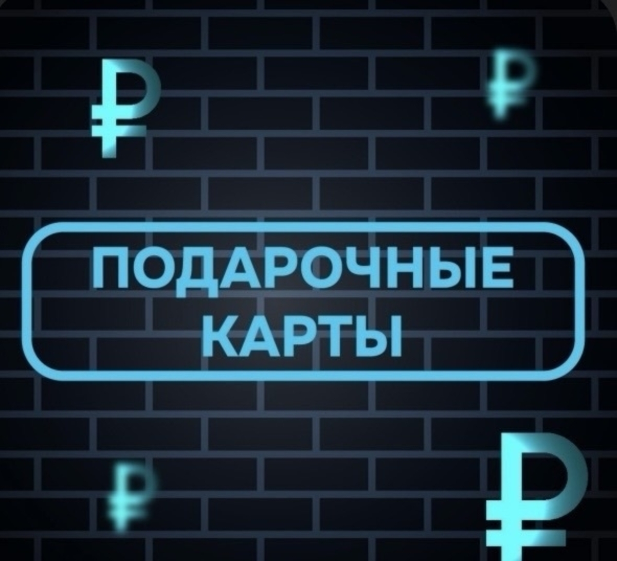 Подарочные карты