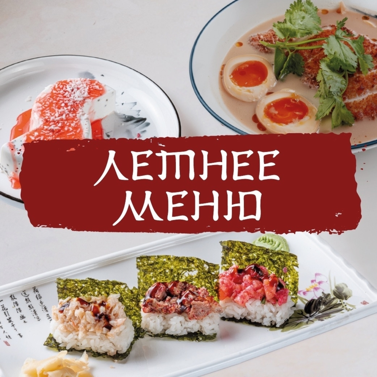 Летнее меню