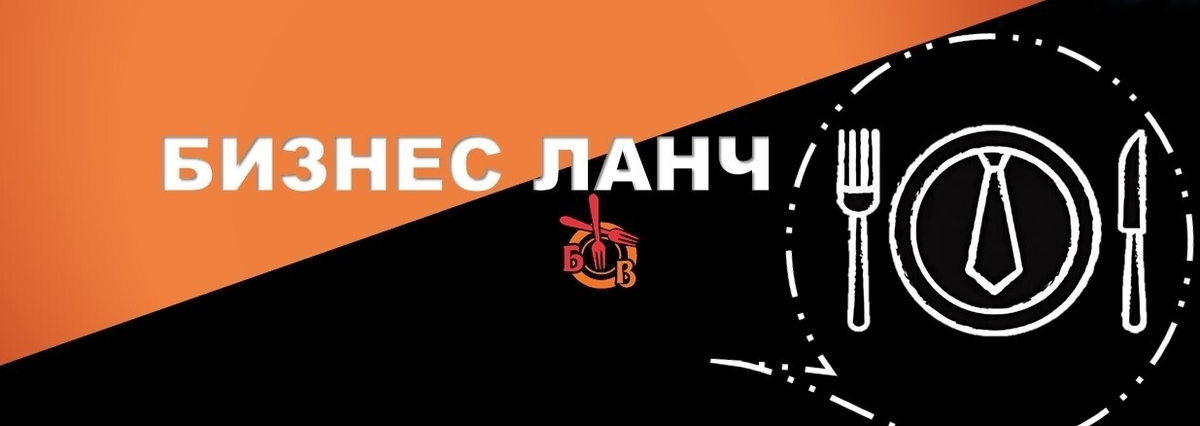 Бизнес - Ланч