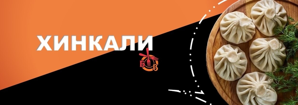 Хинкали