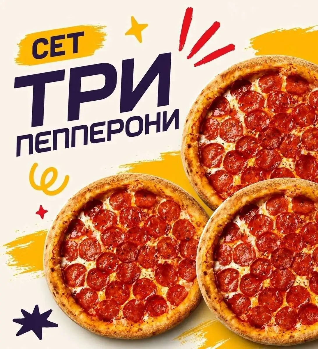 Сет Три пепперони
