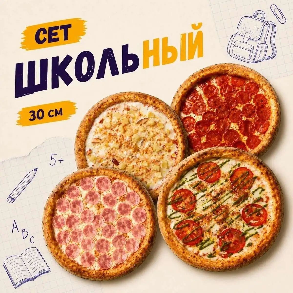Сет школьный из 4 пицц