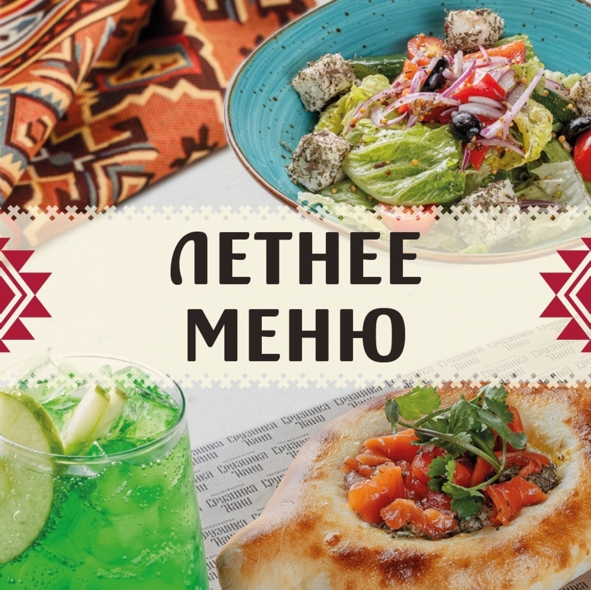 Летнее меню