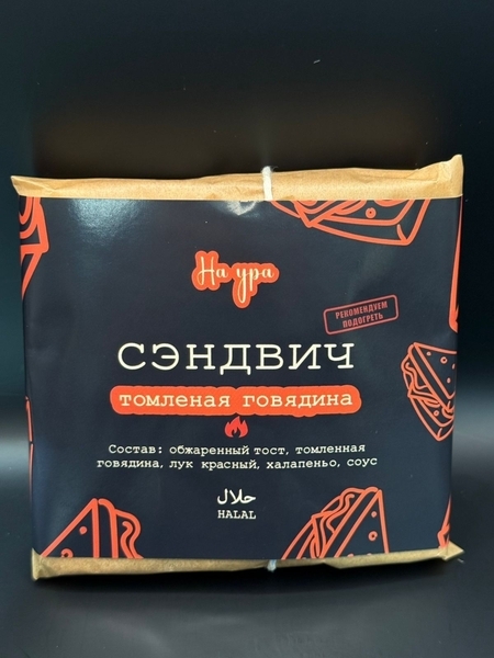 "Томленая говядина" сэндвич 160гр