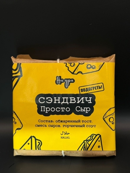 "Просто сыр" сэндвич 160гр