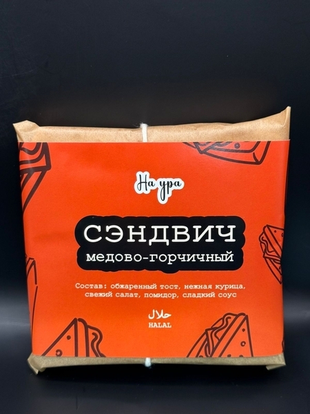 "Медово-горчичный" сэндвич 160гр