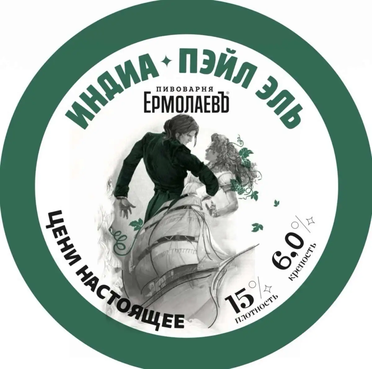 Пиво ЕрмолаевЪ Индиа Пэйл Эль