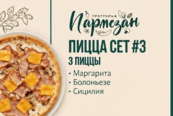 Пицца сет #3