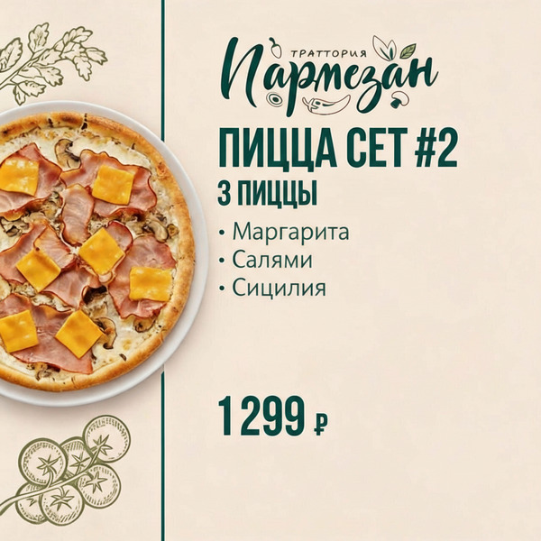 Пицца сет #2