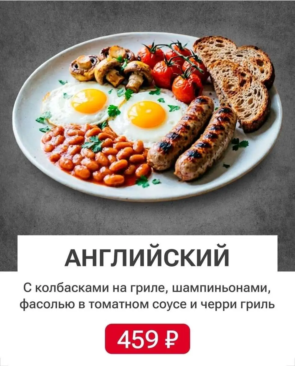 Английский завтрак