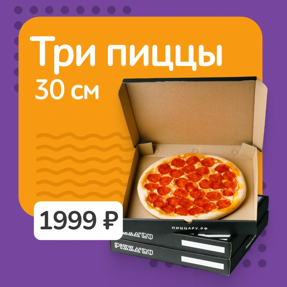 ТРИ ПИЦЦЫ 30 см