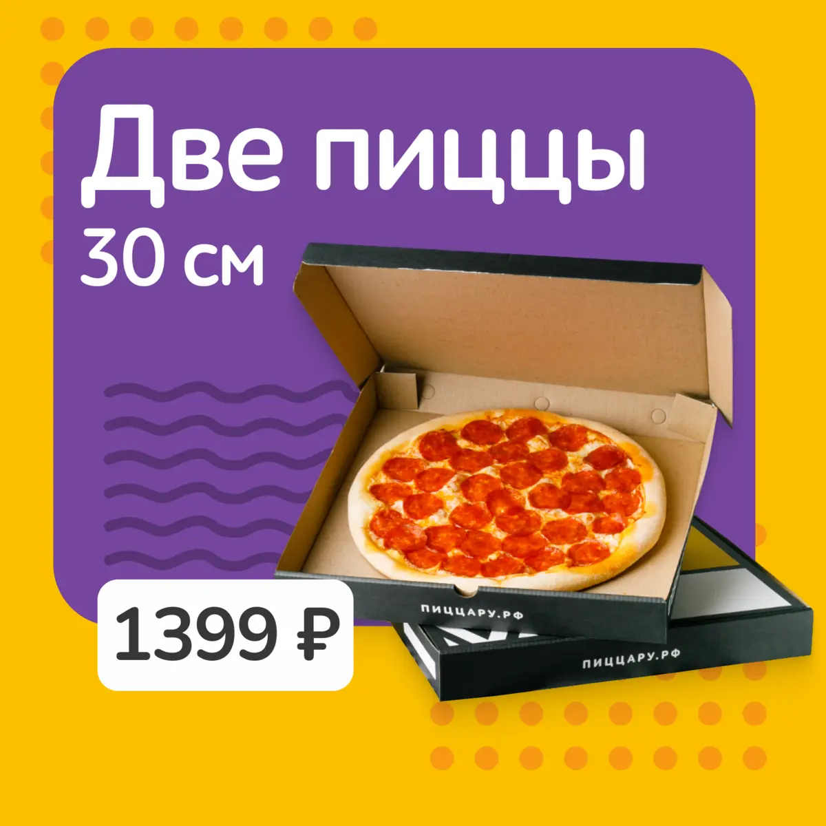 ДВЕ ПИЦЦЫ 30 см