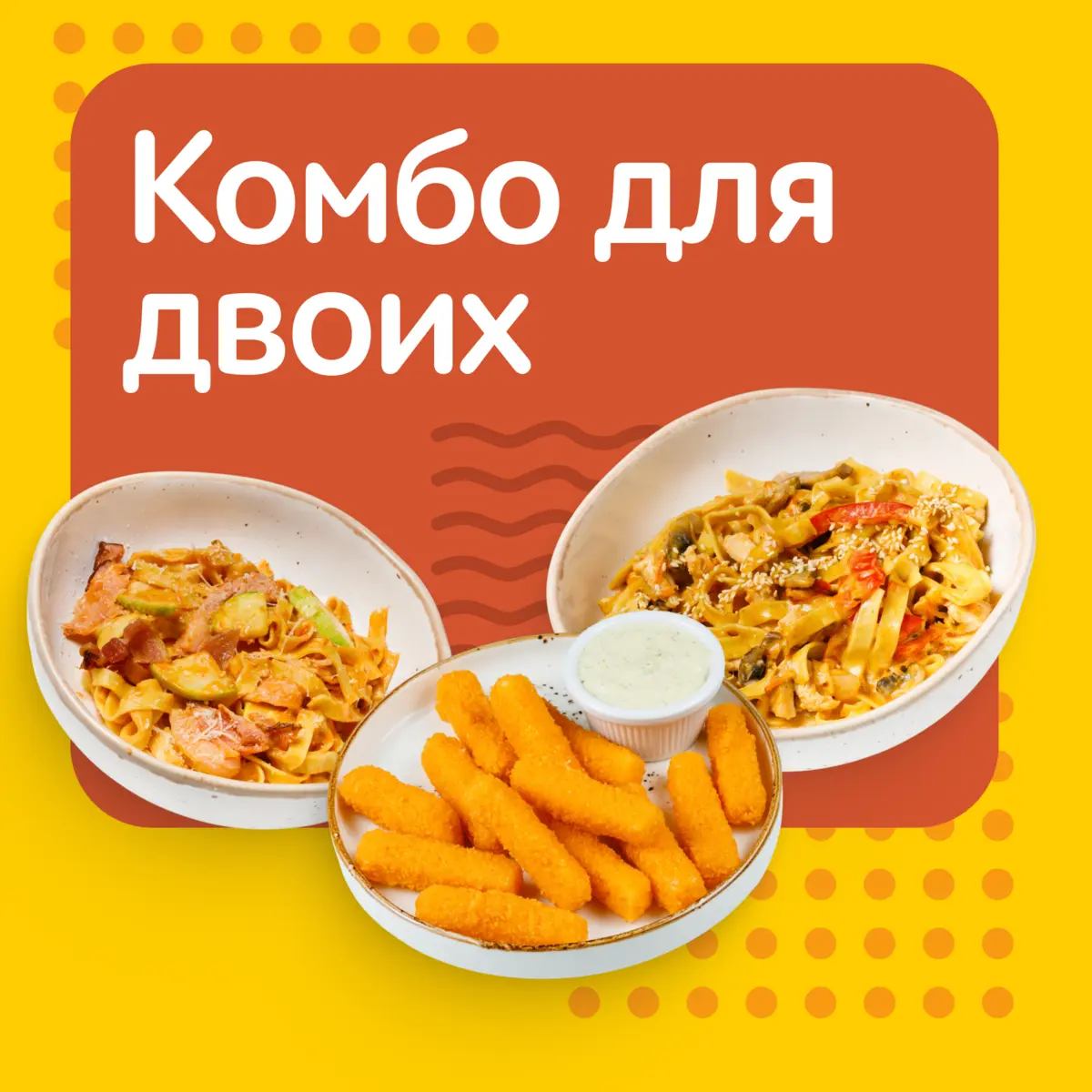 КОМБО ДЛЯ ДВОИХ