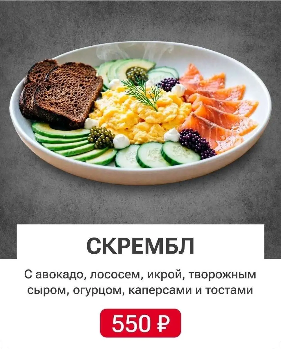 Скрембл с лососем, авокадо и сливочным сыром