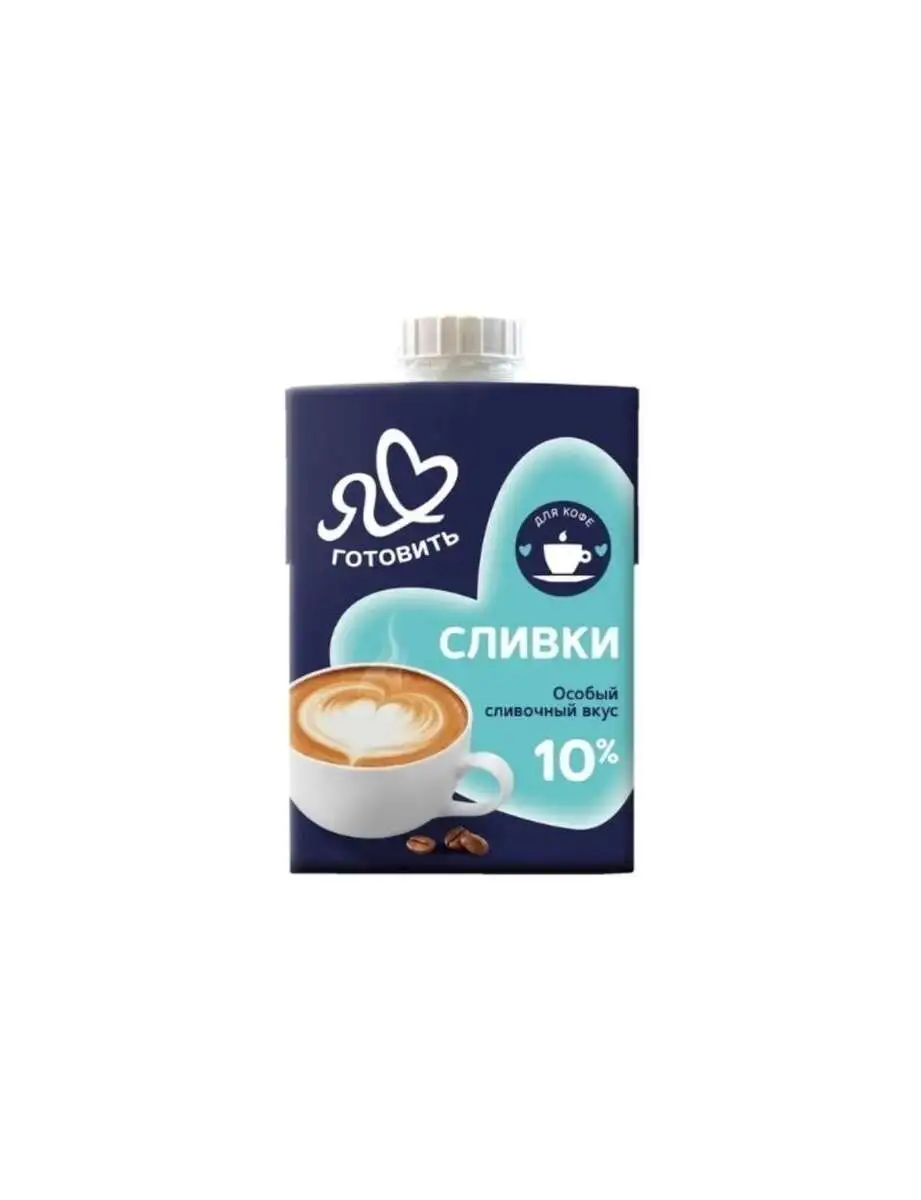 Сливки Я Люблю Готовить 10% 0,5л(м)