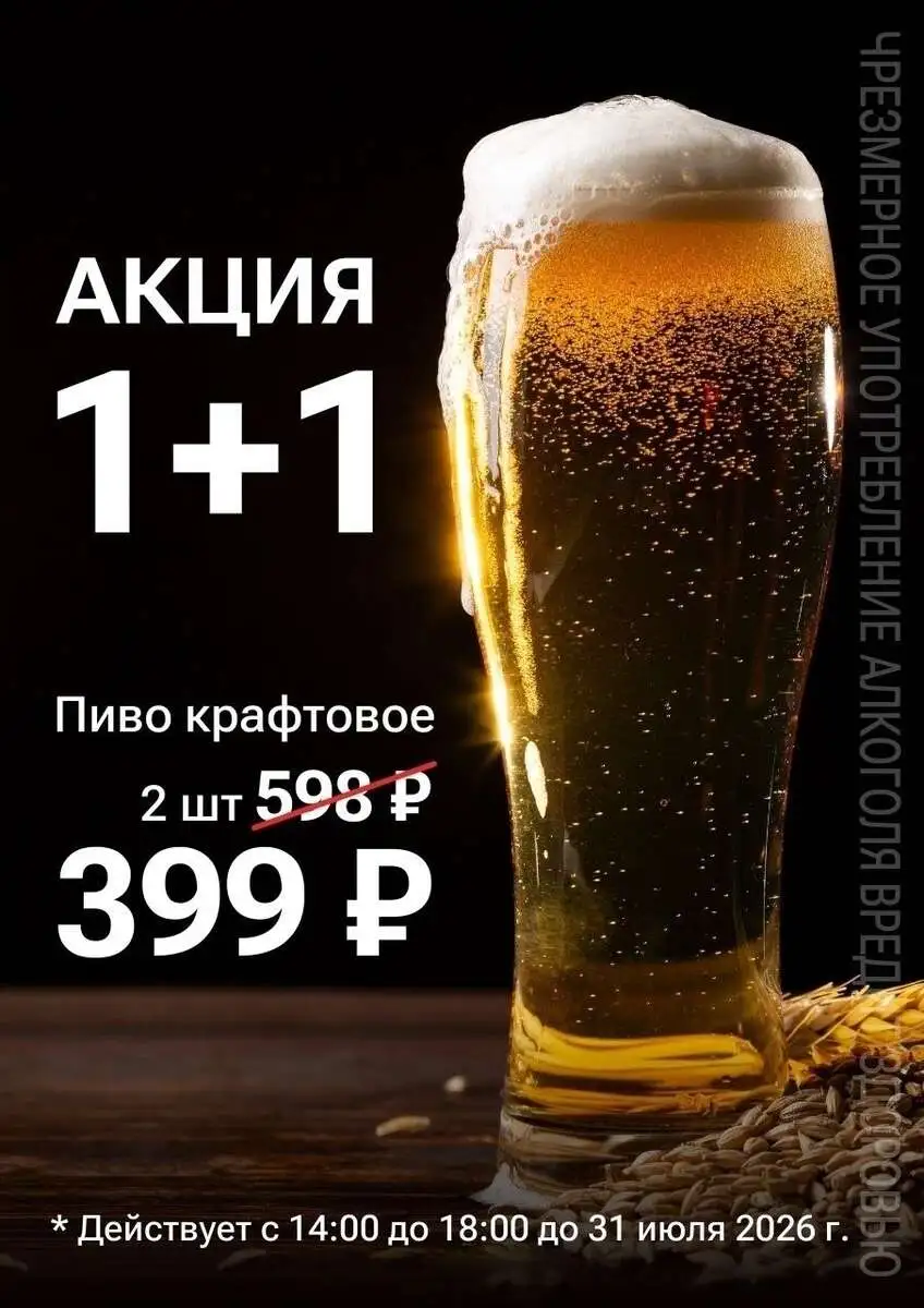АКЦИЯ 1+1 ПИВО