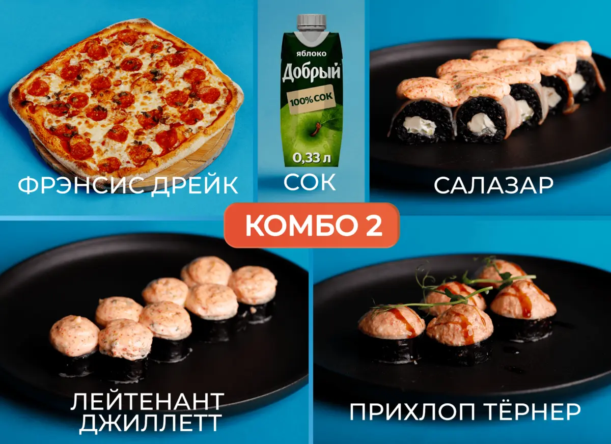 Комбо 2