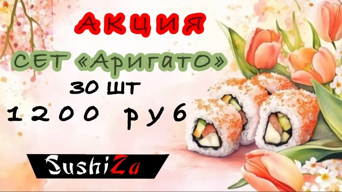 Сет "Аригато" 30 шт