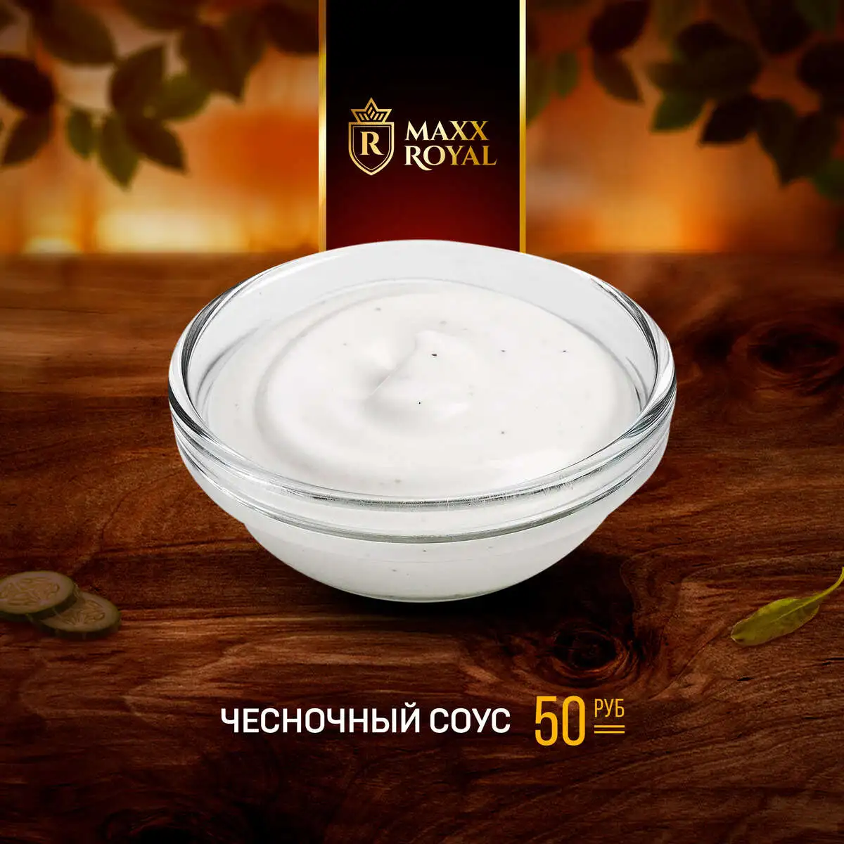 ЧЕСНОЧНЫЙ СОУС
