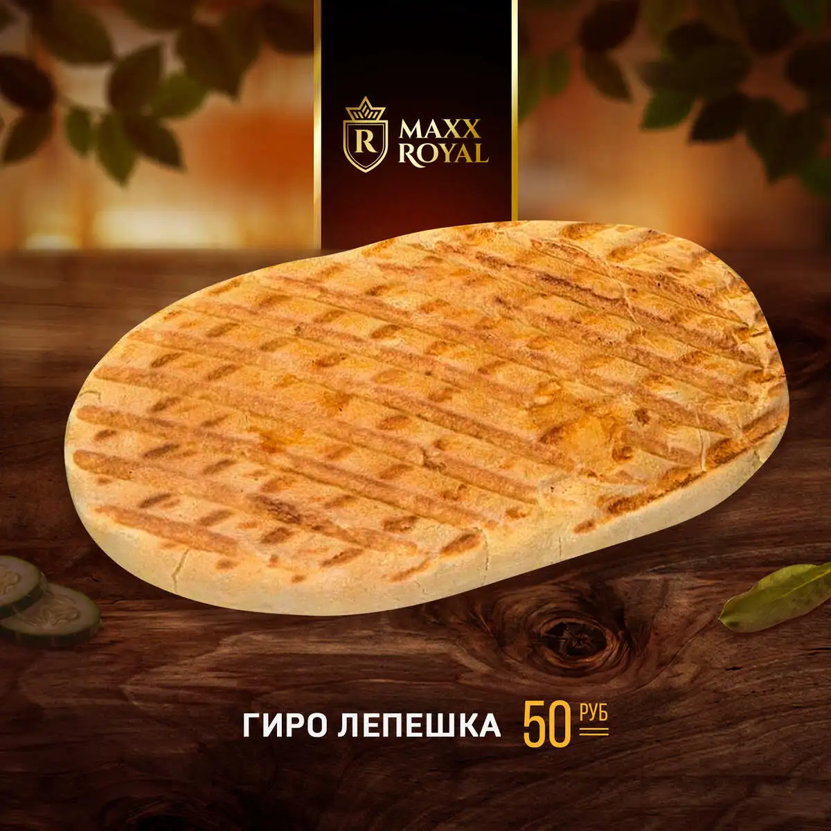 ГИРО ЛЕПЕШКА