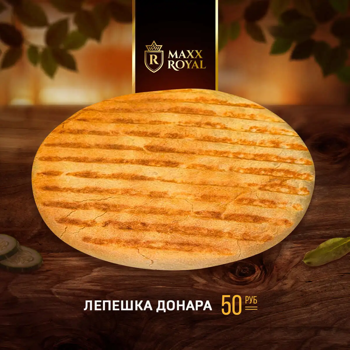 ЛЕПЕШКА ДОНАРА