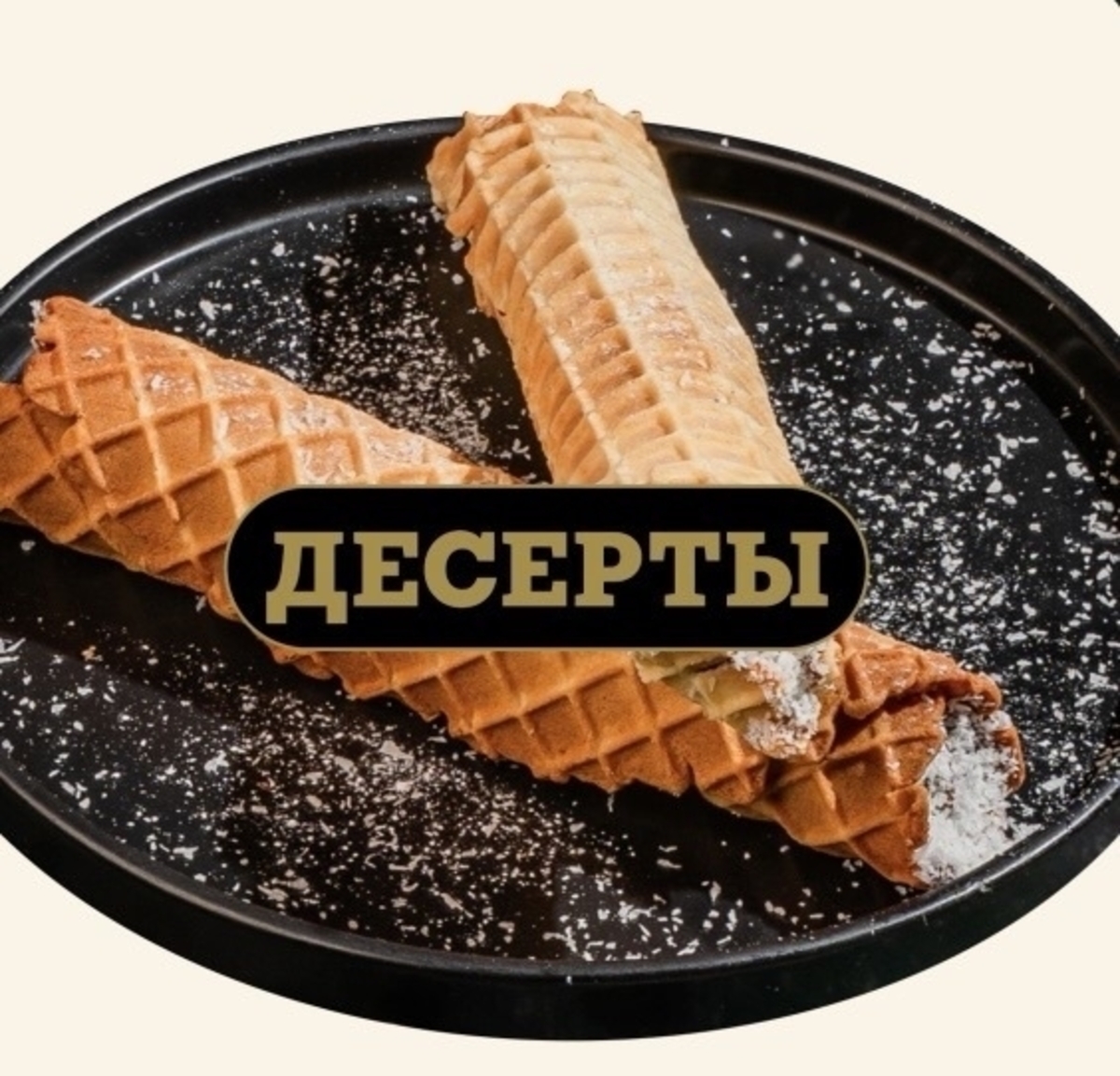 Десерты