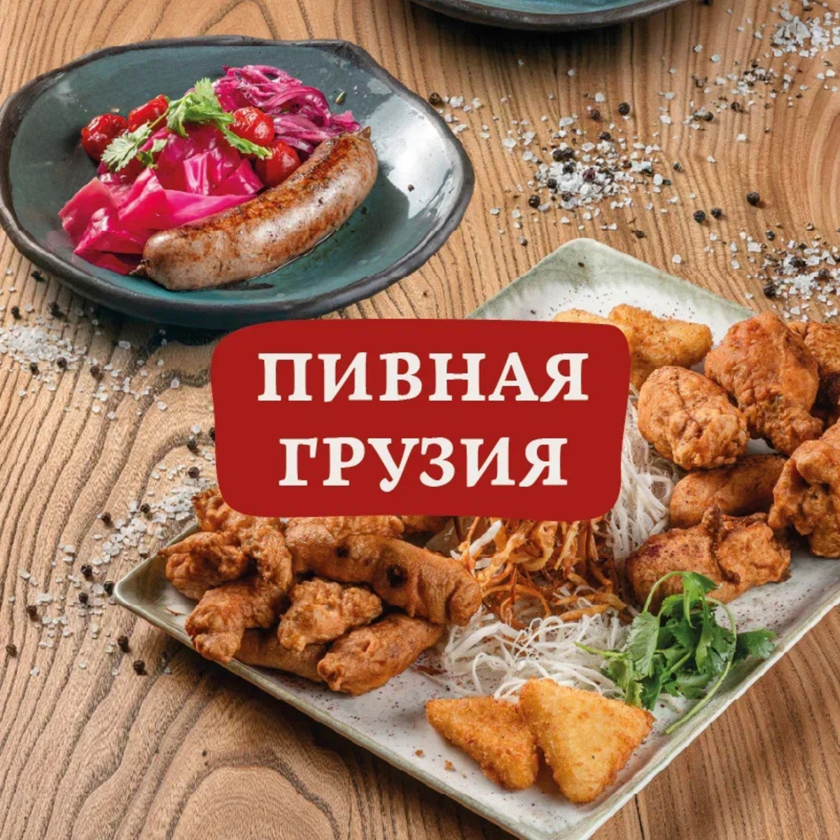 Пивная Грузия