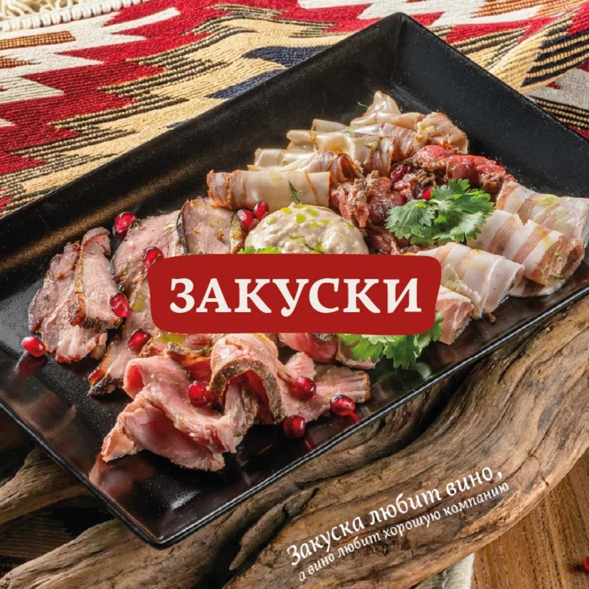 Закуски 