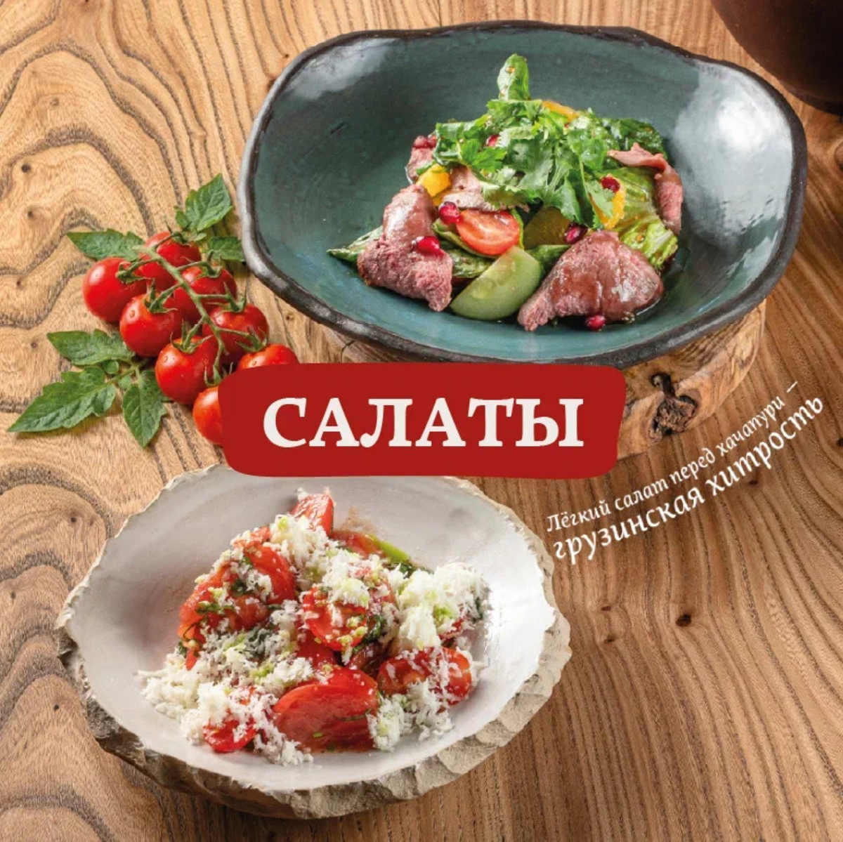 Салаты