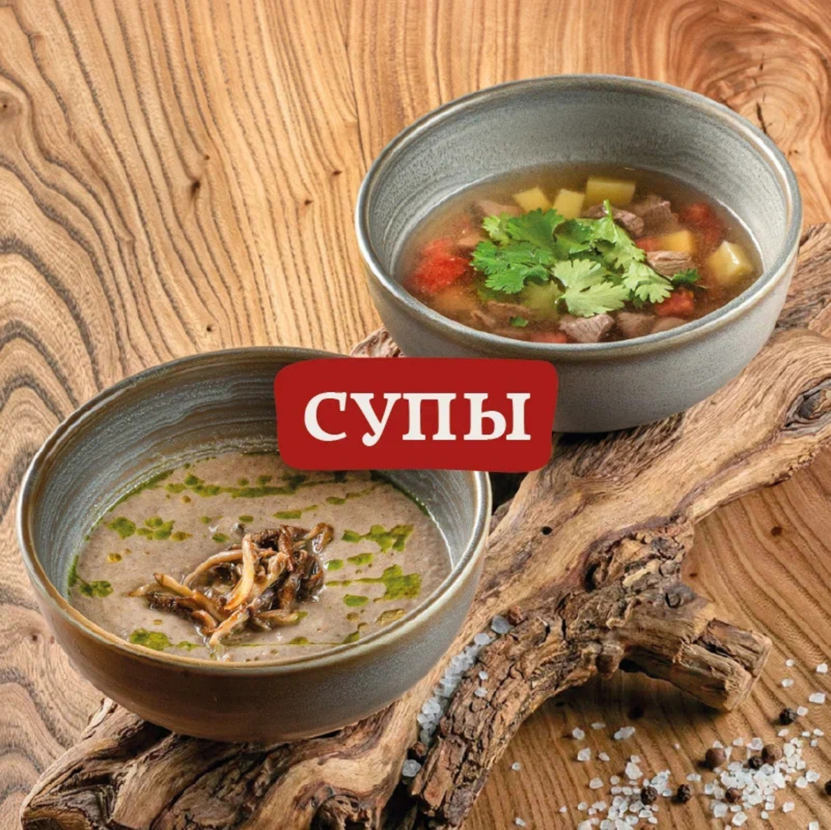 Супы