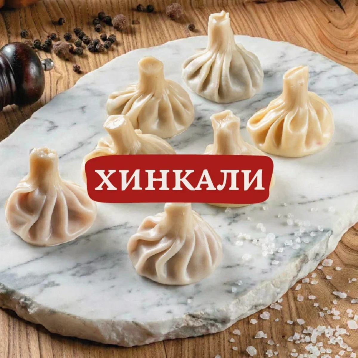 Хинкали