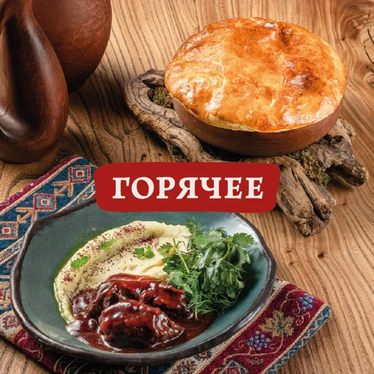 Горячие блюда