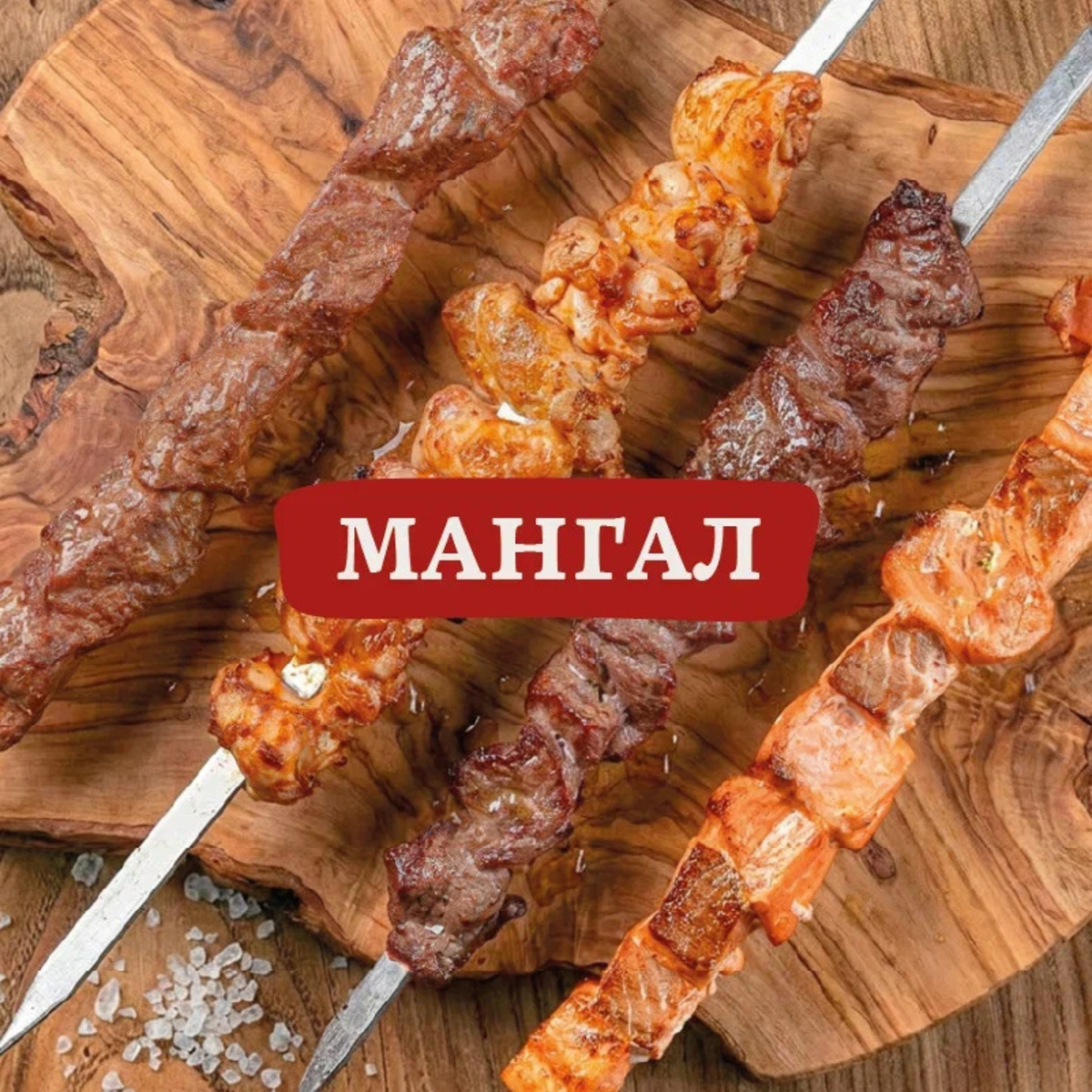 Мангал