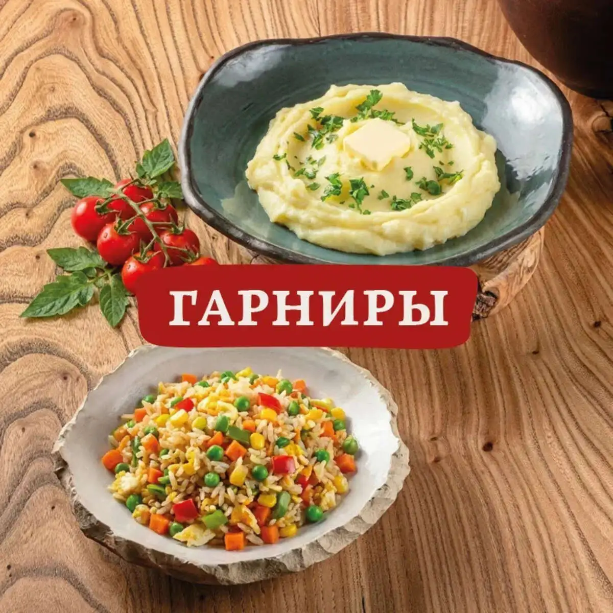 Гарниры