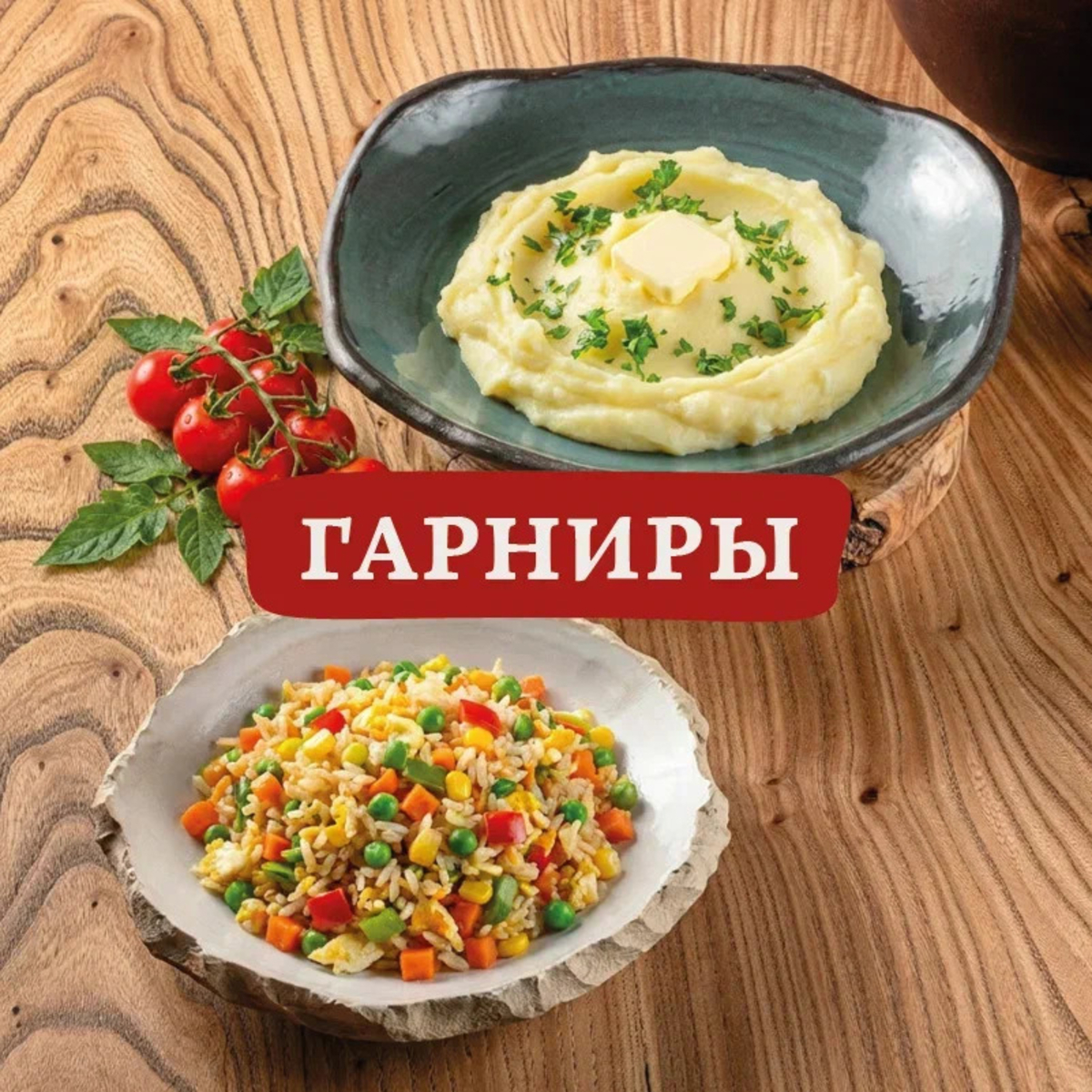 Гарниры