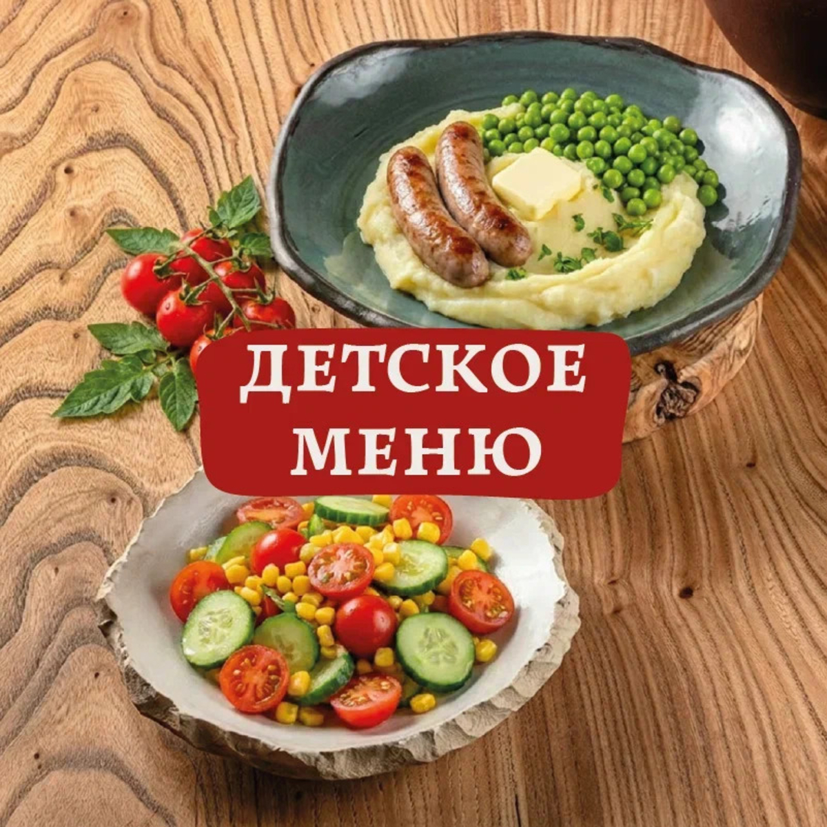 Детское меню